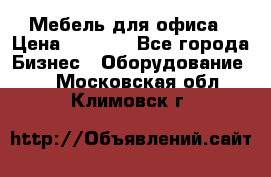 Мебель для офиса › Цена ­ 2 000 - Все города Бизнес » Оборудование   . Московская обл.,Климовск г.